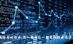 区块链与比特币：深入解析这一颠覆性技术及其