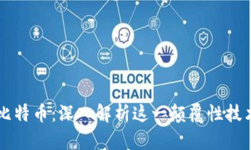 区块链与比特币：深入解析这一颠覆性技术及其应用