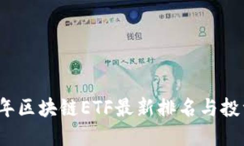 2023年区块链ETF最新排名与投资指南