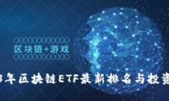 2023年区块链ETF最新排名与投资指南