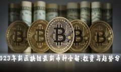 2023年新区块链最新币种全解：投资与趋势分析