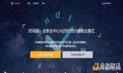 欧赛区块链与太访币的区别：全面解析