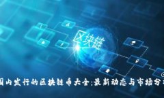 国内发行的区块链币大全：最新动态与市场分析