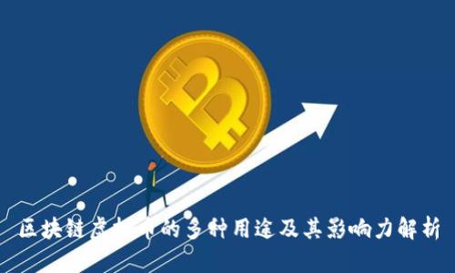区块链虚拟币的多种用途及其影响力解析