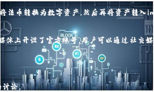 
  江苏imtoken2.0钱包：数字货币管理的最佳选择 / 
 guanjianci imtoken2.0, 数字钱包, 区块链, 资产管理 /guanjianci 

内容主体大纲
ol
  li引言/li
  li什么是imtoken2.0钱包/li
      ol
          liimtoken2.0的背景/li
          liimtoken2.0的主要功能/li
      /ol
  liimtoken2.0钱包的优势/li
      ol
          li安全性/li
          li用户体验/li
          li跨链功能/li
          li社区支持/li
      /ol
  li江苏地区用户如何使用imtoken2.0钱包/li
      ol
          li下载与安装/li
          li创建与恢复钱包/li
          li资产管理与交易/li
      /ol
  liimtoken2.0钱包与市场其他钱包的比较/li
      ol
          li功能比较/li
          li安全性比较/li
          li费用比较/li
      /ol
  li未来发展趋势与展望/li
  li常见问题解答/li
/ol
```

引言
随着数字货币的快速发展和流行，越来越多的人开始关注数字钱包的使用。作为世界上主要的数字钱包之一，imtoken2.0在市场上获得了广泛的认可和使用。在江苏省，imtoken2.0的用户人数也在逐步上升，本文将探讨imtoken2.0钱包的特点、优势及使用方法，并回答一些常见问题。

什么是imtoken2.0钱包
imtoken2.0是一个基于区块链技术的数字钱包，能够支持多种加密资产的存储和管理。它由于其便捷性和安全性而受到广大用户的青睐。

imtoken2.0的背景
imtoken钱包最初于2016年推出，由北京的imtoken团队开发。经过多次版本迭代，imtoken2.0于2018年成功上线，相比于其前一版本，imtoken2.0对用户体验和安全性做了显著改善。

imtoken2.0的主要功能
imtoken2.0钱包不仅支持以太坊及其代币，还支持其他多个公链资产，使得用户能够在一个平台上管理多种资产。同时，imtoken2.0的去中心化特性保证了用户资产的私密性和安全性。

imtoken2.0钱包的优势
imtoken2.0钱包有诸多优势，使其在大量钱包应用中脱颖而出。

安全性
imtoken2.0钱包采用了多重加密技术，用户私钥只保存在用户的设备中，增强了资产的安全性。同时，imtoken2.0还具有防钓鱼设计，进一步降低了用户面临的安全风险。

用户体验
imtoken2.0的用户界面简洁直观，适合各类用户使用。无论你是数字货币的新手还是资深玩家，imtoken2.0都能提供顺畅的操作体验。

跨链功能
imtoken2.0支持多个区块链资产的管理，这使得用户能够在不同的区块链之间轻松转移资产，而无需使用多个不同钱包。

社区支持
imtoken2.0拥有一个活跃的用户社区，提供丰富的使用教程、技术支持及使用心得，使得新用户能够更快上手。

江苏地区用户如何使用imtoken2.0钱包
对于江苏地区的用户来说，使用imtoken2.0钱包非常简单，以下是具体步骤。

下载与安装
用户可以在官方的应用商店（如Apple Store或Google Play）中搜索imtoken并下载。安装过程也十分简便，只需按照提示进行操作即可。

创建与恢复钱包
首次启动imtoken2.0时，用户需要创建一个新钱包或恢复现有钱包。创建新钱包时，系统会生成助记词，用户需妥善保存，以备日后恢复使用。

资产管理与交易
用户可以将数字资产转入钱包中进行管理，并通过钱包内的交易功能实现资产的交换。imtoken2.0的钱包支持快速便捷的转账和交易功能，使得用户在交易过程中体验良好。

imtoken2.0钱包与市场其他钱包的比较
理解imtoken2.0与其他市场钱包的比较，有助于用户选择合适的数字钱包。

功能比较
与其他钱包相比，imtoken2.0在功能上支持的资产种类更加丰富，同时其用户界面更加友好，适合各类用户。

安全性比较
imtoken2.0的私钥存储在用户设备中，并辅以多重加密措施，在安全性上优于许多传统钱包。

费用比较
imtoken2.0的交易费用相对较低，用户在进行交易时能够节省更多的成本，使得其更加具备竞争力。

未来发展趋势与展望
随着区块链技术的不断进步，imtoken2.0钱包也在不断地升级和更新。未来，imtoken将会进一步用户体验，并增加更多的功能和服务，以满足用户需求。

常见问题解答
1. imtoken2.0钱包安全吗？
imtoken2.0钱包在安全性方面采用了先进的多重加密技术，其私钥仅存储在用户设备中。这样的设计使得用户可以完全控制自己的数字资产。在实际使用中，用户的安全主要依赖于其自身的操作习惯，如妥善保存助记词、定期更新密码等。

2. imtoken2.0如何进行资产转账？
用户在imtoken2.0中进行资产转账的过程非常简单。打开钱包应用，选择需要转账的资产，输入对方的地址及转账金额后，确认交易，即可完成转账。在操作过程中，imtoken2.0会对用户的转账请求进行安全性验证，以确保交易安全。

3. 怎样备份和恢复我的imtoken2.0钱包？
用户在创建钱包时会生成助记词，备份好助记词是恢复钱包的重要步骤。如果用户需要恢复钱包，只需在imtoken2.0中选择“恢复钱包”，然后输入助记词，系统会自动恢复用户的资产和交易记录。

4. imtoken2.0支持哪些数字资产？
imtoken2.0支持多种主流数字资产，包括以太坊（ETH）、比特币（BTC）和各类ERC-20代币等。通过imtoken2.0，用户可以集中管理多种资产，便于随时随地进行操作。

5. imtoken2.0钱包是否支持法币交易？
imtoken2.0钱包本身主要是为了数字资产管理而设计，因此它不直接支持法币交易。然而，用户可以通过其他交易平台将法币转换为数字资产，然后再将资产转入imtoken2.0钱包中。

6. 如何联系imtoken的客服？
用户在使用imtoken2.0期间如遇到任何问题，可以访问官方的网站或社区论坛进行咨询。同时，imtoken也在各大社交媒体上开设了官方账号，用户可以通过社交媒体与客服人员进行联系，获取及时的帮助。 

details
summary完整内容（3700字以上）/summary

*引言*
随着数字货币的快速发展和流行，越来越多的人开始关注数字钱包的使用。作为世界上主要的数字钱包之一，imtoken2.0在市场上获得了广泛的认可和使用。在江苏省，imtoken2.0的用户人数也在逐步上升，本文将探讨imtoken2.0钱包的特点、优势及使用方法，并回答一些常见问题。

*什么是imtoken2.0钱包*
imtoken2.0是一个基于区块链技术的数字钱包，能够支持多种加密资产的存储和管理。它由于其便捷性和安全性而受到广大用户的青睐。

*imtoken2.0的背景*
imtoken钱包最初于2016年推出，由北京的imtoken团队开发。经过多次版本迭代，imtoken2.0于2018年成功上线，相比于其前一版本，imtoken2.0对用户体验和安全性做了显著改善。

*imtoken2.0的主要功能*
imtoken2.0钱包不仅支持以太坊及其代币，还支持其他多个公链资产，使得用户能够在一个平台上管理多种资产。同时，imtoken2.0的去中心化特性保证了用户资产的私密性和安全性。

*imtoken2.0钱包的优势*
imtoken2.0钱包有诸多优势，使其在大量钱包应用中脱颖而出。

*安全性*
imtoken2.0钱包采用了多重加密技术，用户私钥只保存在用户的设备中，增强了资产的安全性。同时，imtoken2.0还具有防钓鱼设计，进一步降低了用户面临的安全风险。

*用户体验*
imtoken2.0的用户界面简洁直观，适合各类用户使用。无论你是数字货币的新手还是资深玩家，imtoken2.0都能提供顺畅的操作体验。

*跨链功能*
imtoken2.0支持多个区块链资产的管理，这使得用户能够在不同的区块链之间轻松转移资产，而无需使用多个不同钱包。

*社区支持*
imtoken2.0拥有一个活跃的用户社区，提供丰富的使用教程、技术支持及使用心得，使得新用户能够更快上手。

*江苏地区用户如何使用imtoken2.0钱包*
对于江苏地区的用户来说，使用imtoken2.0钱包非常简单，以下是具体步骤。

*下载与安装*
用户可以在官方的应用商店（如Apple Store或Google Play）中搜索imtoken并下载。安装过程也十分简便，只需按照提示进行操作即可。

*创建与恢复钱包*
首次启动imtoken2.0时，用户需要创建一个新钱包或恢复现有钱包。创建新钱包时，系统会生成助记词，用户需妥善保存，以备日后恢复使用。

*资产管理与交易*
用户可以将数字资产转入钱包中进行管理，并通过钱包内的交易功能实现资产的交换。imtoken2.0的钱包支持快速便捷的转账和交易功能，使得用户在交易过程中体验良好。

*imtoken2.0钱包与市场其他钱包的比较*
理解imtoken2.0与其他市场钱包的比较，有助于用户选择合适的数字钱包。

*功能比较*
与其他钱包相比，imtoken2.0在功能上支持的资产种类更加丰富，同时其用户界面更加友好，适合各类用户。

*安全性比较*
imtoken2.0的私钥存储在用户设备中，并辅以多重加密措施，在安全性上优于许多传统钱包。

*费用比较*
imtoken2.0的交易费用相对较低，用户在进行交易时能够节省更多的成本，使得其更加具备竞争力。

*未来发展趋势与展望*
随着区块链技术的不断进步，imtoken2.0钱包也在不断地升级和更新。未来，imtoken将会进一步用户体验，并增加更多的功能和服务，以满足用户需求。

*常见问题解答*
1. imtoken2.0钱包安全吗？  
imtoken2.0钱包在安全性方面采用了先进的多重加密技术，其私钥仅存储在用户设备中。这样的设计使得用户可以完全控制自己的数字资产。在实际使用中，用户的安全主要依赖于其自身的操作习惯，如妥善保存助记词、定期更新密码等。

2. imtoken2.0如何进行资产转账？  
用户在imtoken2.0中进行资产转账的过程非常简单。打开钱包应用，选择需要转账的资产，输入对方的地址及转账金额后，确认交易，即可完成转账。在操作过程中，imtoken2.0会对用户的转账请求进行安全性验证，以确保交易安全。

3. 怎样备份和恢复我的imtoken2.0钱包？  
用户在创建钱包时会生成助记词，备份好助记词是恢复钱包的重要步骤。如果用户需要恢复钱包，只需在imtoken2.0中选择“恢复钱包”，然后输入助记词，系统会自动恢复用户的资产和交易记录。

4. imtoken2.0支持哪些数字资产？  
imtoken2.0支持多种主流数字资产，包括以太坊（ETH）、比特币（BTC）和各类ERC-20代币等。通过imtoken2.0，用户可以集中管理多种资产，便于随时随地进行操作。

5. imtoken2.0钱包是否支持法币交易？  
imtoken2.0钱包本身主要是为了数字资产管理而设计，因此它不直接支持法币交易。然而，用户可以通过其他交易平台将法币转换为数字资产，然后再将资产转入imtoken2.0钱包中。

6. 如何联系imtoken的客服？  
用户在使用imtoken2.0期间如遇到任何问题，可以访问官方的网站或社区论坛进行咨询。同时，imtoken也在各大社交媒体上开设了官方账号，用户可以通过社交媒体与客服人员进行联系，获取及时的帮助。

/details
``` 

以上是围绕“江苏imtoken2.0钱包”主题的构思。请根据需要补充完整内容，使其达到3700字或更多，涵盖细节和深入的讨论。