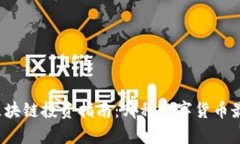 贵州区块链投资指南：哪种数字货币最赚钱？