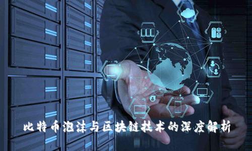 比特币泡沫与区块链技术的深度解析