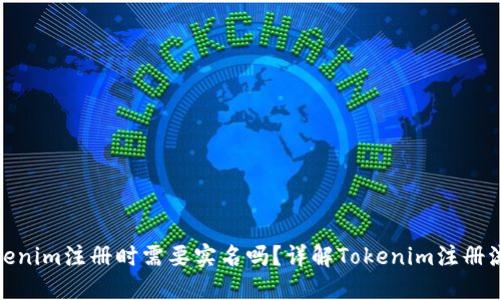 Tokenim注册时需要实名吗？详解Tokenim注册流程