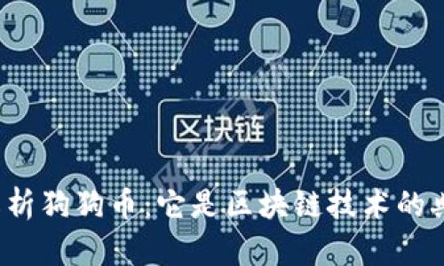 全面解析狗狗币：它是区块链技术的典范吗？