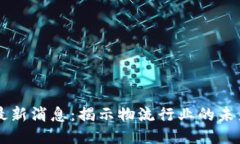 圆通区块链最新消息：揭示物流行业的未来趋势