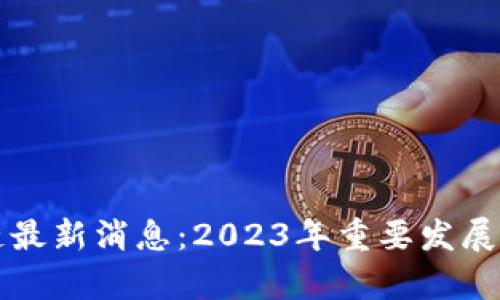 泰国区块链最新消息：2023年重要发展与趋势分析