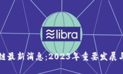 泰国区块链最新消息：2023年重要发展与趋势分析