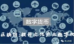 文博币区块链：提升文化产业数字化的未来