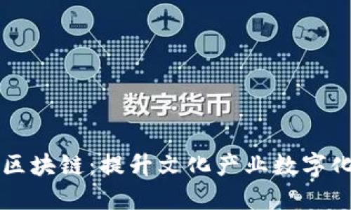 文博币区块链：提升文化产业数字化的未来