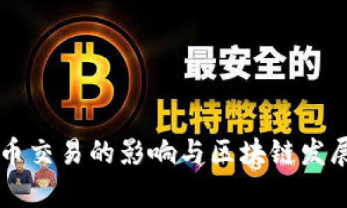 禁止虚拟币交易的影响与区块链发展趋势分析