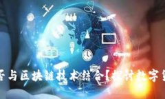 数字人民币能否与区块链技术结合？探讨数字货