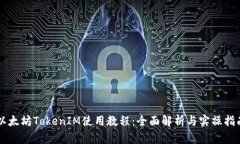 以太坊TokenIM使用教程：全面解析与实操指南