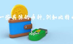 要确定“以下哪种币的区块链使用”，我们需要