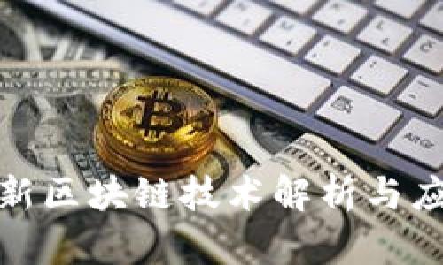 UEM最新区块链技术解析与应用前景
