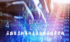 区块链虚拟币的未来出路与发展方向
