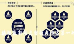 2023年区块链最新热点分析与排名第一的趋势解读