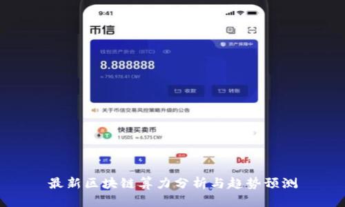 最新区块链算力分析与趋势预测