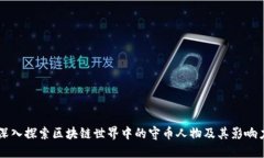 深入探索区块链世界中的守币人物及其影响力