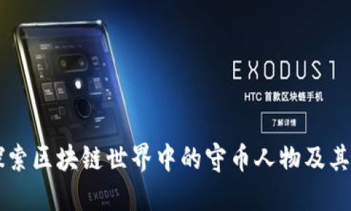 深入探索区块链世界中的守币人物及其影响力