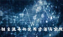 区块链主流币的使用方法与实践指南