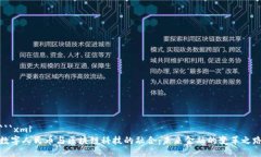 ```xml数字人民币与区块链科技的融合：未来金融