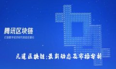 元道区块链：最新动态及市场分析