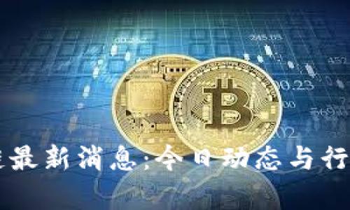 亮堂区块链最新消息：今日动态与行业趋势分析