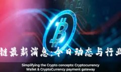 亮堂区块链最新消息：今日动态与行业趋势分析