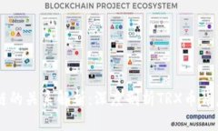  TRX币与区块链的关系解析：深度剖析TRX币背后的