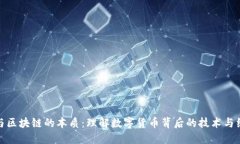 比特币与区块链的本质：理解数字货币背后的技