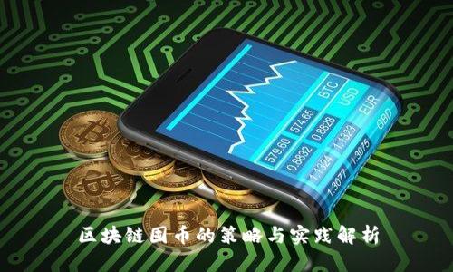 区块链囤币的策略与实践解析