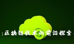 EOS币：区块链技术的前沿探索与应用
