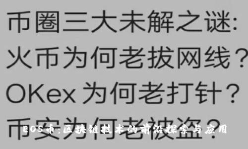 EOS币：区块链技术的前沿探索与应用
