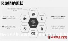 瑞波币（Ripple）详解：区块链数字货币的未来趋