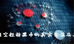 揭示区块链空投糖果币的真实价值及其潜在机会