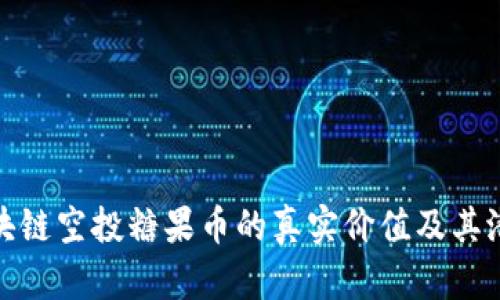 揭示区块链空投糖果币的真实价值及其潜在机会