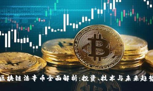 区块链法辛币全面解析：投资、技术与未来趋势