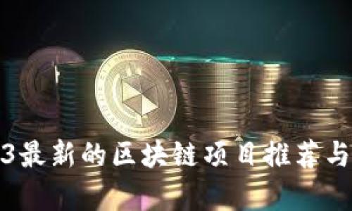 2023最新的区块链项目推荐与分析