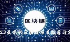 2023最新的区块链项目推荐与分析