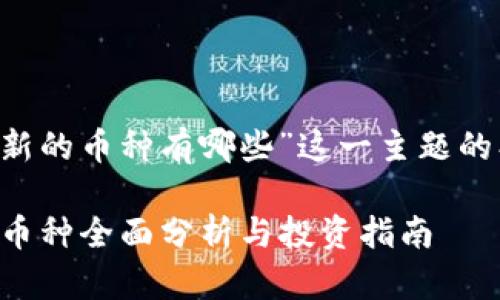 以下是围绕“区块链新的币种有哪些”这一主题的、关键词及内容大纲。

2023年区块链新兴币种全面分析与投资指南