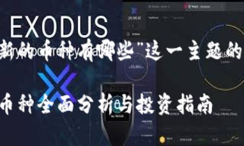 以下是围绕“区块链新的币种有哪些”这一主题的、关键词及内容大纲。

2023年区块链新兴币种全面分析与投资指南