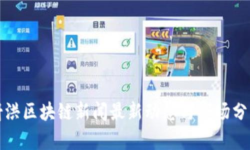 射洪区块链新闻最新动态与市场分析