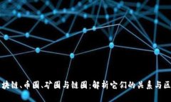 区块链、币圈、矿圈与链圈：解析它们的关系与