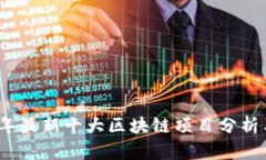 2023年最新十大区块链项目分析与前瞻