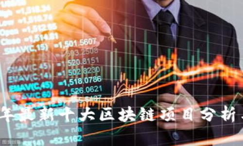 2023年最新十大区块链项目分析与前瞻